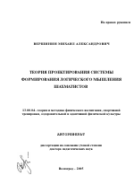 Автореферат по педагогике на тему «Теория проектирования системы формирования логического мышления шахматистов», специальность ВАК РФ 13.00.04 - Теория и методика физического воспитания, спортивной тренировки, оздоровительной и адаптивной физической культуры