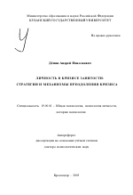 Автореферат по психологии на тему «Личность в кризисе занятости: стратегии и механизмы преодоления кризиса», специальность ВАК РФ 19.00.01 - Общая психология, психология личности, история психологии