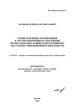 Автореферат по педагогике на тему «Теория и практика формирования в системе непрерывного образования профессионально важных качеств инженера как субъекта инновационной деятельности», специальность ВАК РФ 13.00.08 - Теория и методика профессионального образования