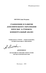 Автореферат по педагогике на тему «Становление и развитие дополнительного образования взрослых за рубежом: концептуальный анализ», специальность ВАК РФ 13.00.01 - Общая педагогика, история педагогики и образования