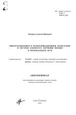 Автореферат по педагогике на тему «Информационные и коммуникационные технологии в системе открытого обучения физике в региональном вузе», специальность ВАК РФ 13.00.02 - Теория и методика обучения и воспитания (по областям и уровням образования)