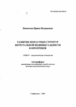 Автореферат по психологии на тему «Развитие возрастных структур интегральной индивидуальности в онтогенезе», специальность ВАК РФ 19.00.07 - Педагогическая психология