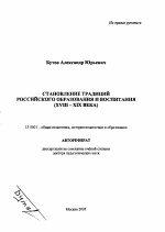 Автореферат по педагогике на тему «Становление традиций российского образования и воспитания», специальность ВАК РФ 13.00.01 - Общая педагогика, история педагогики и образования