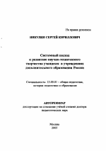 Автореферат по педагогике на тему «Системный подход к развитию научно-технического творчества учащихся в учреждениях дополнительного образования России», специальность ВАК РФ 13.00.01 - Общая педагогика, история педагогики и образования