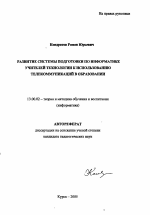 Автореферат по педагогике на тему «Развитие системы подготовки по информатике учителей технологии к использованию телекоммуникаций в образовании», специальность ВАК РФ 13.00.02 - Теория и методика обучения и воспитания (по областям и уровням образования)