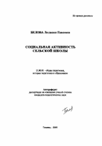 Автореферат по педагогике на тему «Социальная активность сельской школы», специальность ВАК РФ 13.00.01 - Общая педагогика, история педагогики и образования