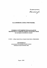 Автореферат по педагогике на тему «Учебное сотрудничество как фактор творческого развития личности подростков», специальность ВАК РФ 13.00.01 - Общая педагогика, история педагогики и образования Автореферат по педагогике на тему «Учебное сотрудничество как фактор творческого развития личности подростков», специальность ВАК РФ 13.00.01 - Общая педагогика, история педагогики и образования
