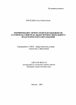 Автореферат по педагогике на тему «Формирование личностной направленности старшеклассников на выбор профессионального педагогического образования», специальность ВАК РФ 13.00.01 - Общая педагогика, история педагогики и образования