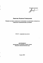 Автореферат по психологии на тему «Влияние мотивов социального поведения на адаптацию личности к социально-экономическим условиям», специальность ВАК РФ 19.00.05 - Социальная психология