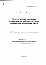 Автореферат по педагогике на тему «Воспитательный потенциал поликультурного образования и его реализация в современной школе», специальность ВАК РФ 13.00.01 - Общая педагогика, история педагогики и образования