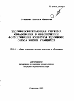 Автореферат по педагогике на тему «Здоровьесберегающая система образования в обеспечении формирования культуры здорового образа жизни учащихся», специальность ВАК РФ 13.00.01 - Общая педагогика, история педагогики и образования