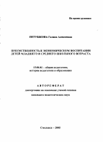 Автореферат по педагогике на тему «Преемственность в экономическом воспитании детей младшего и среднего школьного возраста», специальность ВАК РФ 13.00.01 - Общая педагогика, история педагогики и образования