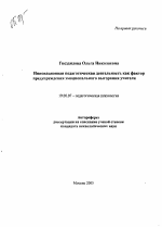 Автореферат по психологии на тему «Инновационная педагогическая деятельность как фактор предупреждения эмоционального выгорания учителя», специальность ВАК РФ 19.00.07 - Педагогическая психология