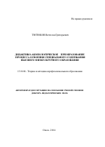 Автореферат по педагогике на тему «Дидактико-акмеологическое преобразование процесса освоения специального содержания высшего физкультурного образования», специальность ВАК РФ 13.00.08 - Теория и методика профессионального образования