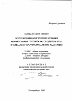 Автореферат по педагогике на тему «Психолого-педагогические условия формирования готовности студентов вуза к социально-профессиональной адаптации», специальность ВАК РФ 13.00.01 - Общая педагогика, история педагогики и образования