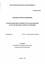 Автореферат по психологии на тему «Психологические особенности организационной культуры образовательного учреждения», специальность ВАК РФ 19.00.07 - Педагогическая психология