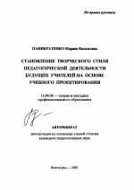 Автореферат по педагогике на тему «Становление творческого стиля педагогической деятельности будущих учителей на основе учебного проектирования», специальность ВАК РФ 13.00.08 - Теория и методика профессионального образования