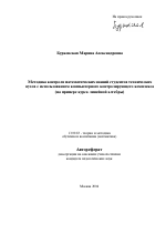 Автореферат по педагогике на тему «Методика контроля математических знаний студентов технических вузов с использованием компьютерного контролирующего комплекса», специальность ВАК РФ 13.00.02 - Теория и методика обучения и воспитания (по областям и уровням образования)