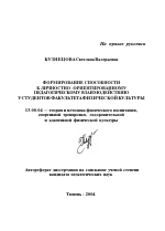 Автореферат по педагогике на тему «Формирование способности к личностно-ориентированному педагогическому взаимодействию у студентов факультета физической культуры», специальность ВАК РФ 13.00.04 - Теория и методика физического воспитания, спортивной тренировки, оздоровительной и адаптивной физической культуры