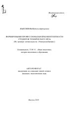 Автореферат по педагогике на тему «Формирование профессиональной компетентности студентов технического вуза», специальность ВАК РФ 13.00.01 - Общая педагогика, история педагогики и образования