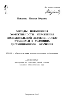 Автореферат по педагогике на тему «Методы повышения эффективности управления познавательной деятельностью учащихся в условиях дистанционного обучения», специальность ВАК РФ 13.00.01 - Общая педагогика, история педагогики и образования