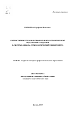 Автореферат по педагогике на тему «Преемственность многопрофильной математической подготовки студентов в системе "школа-технологический университет"», специальность ВАК РФ 13.00.08 - Теория и методика профессионального образования