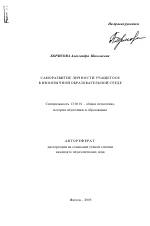 Автореферат по педагогике на тему «Саморазвитие личности учащегося в иноязычной образовательной среде», специальность ВАК РФ 13.00.01 - Общая педагогика, история педагогики и образования