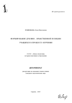 Автореферат по педагогике на тему «Формирование духовно-нравственной позиции учащихся в процессе обучения», специальность ВАК РФ 13.00.01 - Общая педагогика, история педагогики и образования