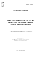 Автореферат по педагогике на тему «Профессиональная адаптация как средство формирования конкурентоспособности студентов технического колледжа», специальность ВАК РФ 13.00.08 - Теория и методика профессионального образования