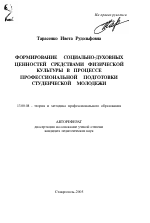 Автореферат по педагогике на тему «Формирование социально-духовных ценностей средствами физической культуры в процессе профессиональной подготовки студенческой молодежи», специальность ВАК РФ 13.00.08 - Теория и методика профессионального образования