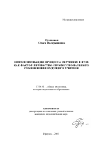 Автореферат по педагогике на тему «Интенсификация процесса обучения в вузе как фактор личностно-профессионального становления будущего учителя», специальность ВАК РФ 13.00.01 - Общая педагогика, история педагогики и образования