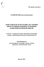 Автореферат по педагогике на тему «Довузовская подготовка по химии иностранных военнослужащих в высшей военной школе», специальность ВАК РФ 13.00.02 - Теория и методика обучения и воспитания (по областям и уровням образования)