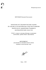 Автореферат по педагогике на тему «Поисково-исследовательские задачи по алгебре и геометрии как средство развития творческого мышления учащихся математических классов», специальность ВАК РФ 13.00.02 - Теория и методика обучения и воспитания (по областям и уровням образования)