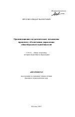 Автореферат по педагогике на тему «Организационно-педагогические механизмы правового обеспечения управления общеобразовательной школой», специальность ВАК РФ 13.00.01 - Общая педагогика, история педагогики и образования