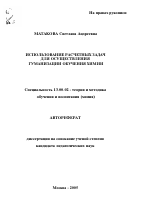 Автореферат по педагогике на тему «Использование расчетных задач для осуществления гуманизации обучения химии», специальность ВАК РФ 13.00.02 - Теория и методика обучения и воспитания (по областям и уровням образования)