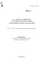 Автореферат по педагогике на тему «Состояние и тенденции развития отечественной теории самовоспитания», специальность ВАК РФ 13.00.01 - Общая педагогика, история педагогики и образования