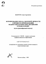 Автореферат по педагогике на тему «Формирование образа здоровой личности в процессе преподавания медико-биологических дисциплин в педколледже», специальность ВАК РФ 13.00.08 - Теория и методика профессионального образования