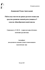 Автореферат по педагогике на тему «Работа над текстом на уроках русского языка как средство развития связной речи учащихся 5 классов общеобразовательной школы», специальность ВАК РФ 13.00.02 - Теория и методика обучения и воспитания (по областям и уровням образования)