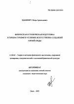 Автореферат по педагогике на тему «Физическая и техническая подготовка в горном туризме в условиях искусственно созданной горной среды», специальность ВАК РФ 13.00.04 - Теория и методика физического воспитания, спортивной тренировки, оздоровительной и адаптивной физической культуры