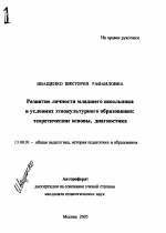 Автореферат по педагогике на тему «Развитие личности младшего школьника в условиях этнокультурного образования: теоретические основы, диагностика», специальность ВАК РФ 13.00.01 - Общая педагогика, история педагогики и образования