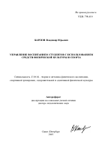 Автореферат по педагогике на тему «Управление воспитанием студентов с использованием средств физической культуры и спорта», специальность ВАК РФ 13.00.04 - Теория и методика физического воспитания, спортивной тренировки, оздоровительной и адаптивной физической культуры