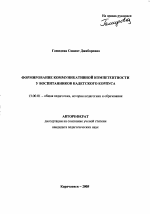 Автореферат по педагогике на тему «Формирование коммуникативной компетентности у воспитанников кадетского корпуса», специальность ВАК РФ 13.00.01 - Общая педагогика, история педагогики и образования
