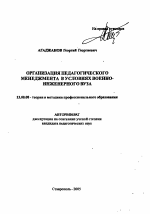 Автореферат по педагогике на тему «Организация педагогического менеджмента в условиях военно-инженерного вуза», специальность ВАК РФ 13.00.08 - Теория и методика профессионального образования