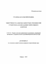 Автореферат по педагогике на тему «Эффективность развития скоростных способностей студентов на основе данных оперативного контроля», специальность ВАК РФ 13.00.04 - Теория и методика физического воспитания, спортивной тренировки, оздоровительной и адаптивной физической культуры