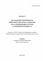 Автореферат по педагогике на тему «Исследование эффективности физических средств восстановления после тренировочных нагрузок различной интенсивности», специальность ВАК РФ 13.00.04 - Теория и методика физического воспитания, спортивной тренировки, оздоровительной и адаптивной физической культуры