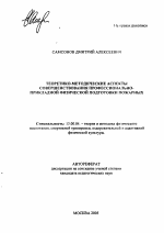 Автореферат по педагогике на тему «Теоретико-методические аспекты совершенствования профессионально-прикладной физической подготовки пожарных», специальность ВАК РФ 13.00.04 - Теория и методика физического воспитания, спортивной тренировки, оздоровительной и адаптивной физической культуры