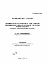 Автореферат по педагогике на тему «Формирование готовности школьников к профессиональному самоопределению в сфере туризма», специальность ВАК РФ 13.00.01 - Общая педагогика, история педагогики и образования Автореферат по педагогике на тему «Формирование готовности школьников к профессиональному самоопределению в сфере туризма», специальность ВАК РФ 13.00.01 - Общая педагогика, история педагогики и образования