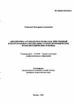 Автореферат по педагогике на тему «Дисциплина "Гражданское право" как действенный фактор правового воспитания студентов юридических вузов», специальность ВАК РФ 13.00.08 - Теория и методика профессионального образования