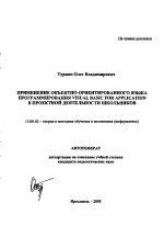 Автореферат по педагогике на тему «Применение объектно-ориентированного языка программирования Visual Basic for Application в проектной деятельности школьников», специальность ВАК РФ 13.00.02 - Теория и методика обучения и воспитания (по областям и уровням образования)