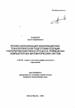 Автореферат по педагогике на тему «Профессионализация информационно-технологической подготовки будущих учителей математики в процессе применения компьютерных математических систем», специальность ВАК РФ 13.00.08 - Теория и методика профессионального образования